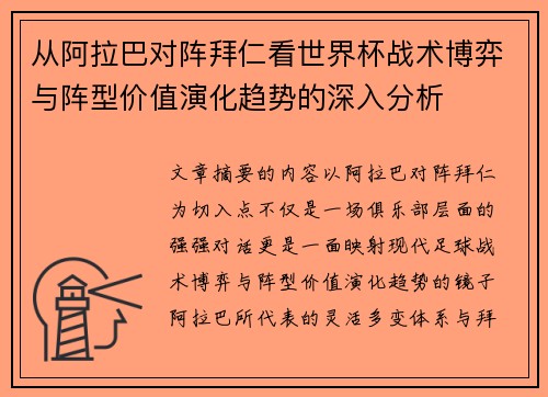 从阿拉巴对阵拜仁看世界杯战术博弈与阵型价值演化趋势的深入分析 从阿拉巴对阵拜仁看世界杯战术博弈与阵型价值演化趋势的深入分析