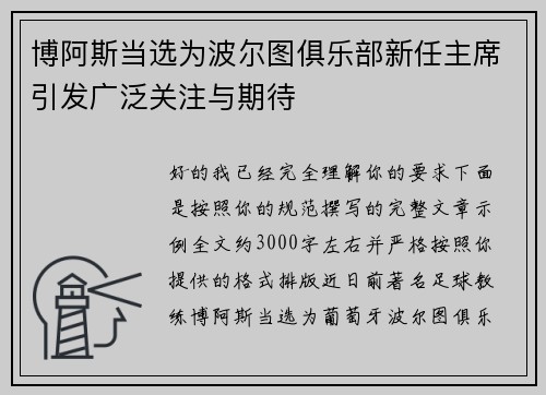 博阿斯当选为波尔图俱乐部新任主席引发广泛关注与期待 博阿斯当选为波尔图俱乐部新任主席引发广泛关注与期待