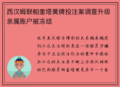 西汉姆联帕奎塔黄牌投注案调查升级亲属账户被冻结 西汉姆联帕奎塔黄牌投注案调查升级亲属账户被冻结