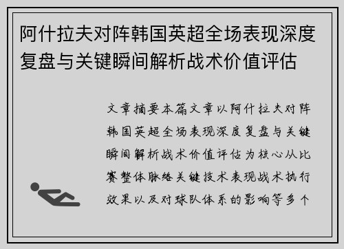 阿什拉夫对阵韩国英超全场表现深度复盘与关键瞬间解析战术价值评估 阿什拉夫对阵韩国英超全场表现深度复盘与关键瞬间解析战术价值评估