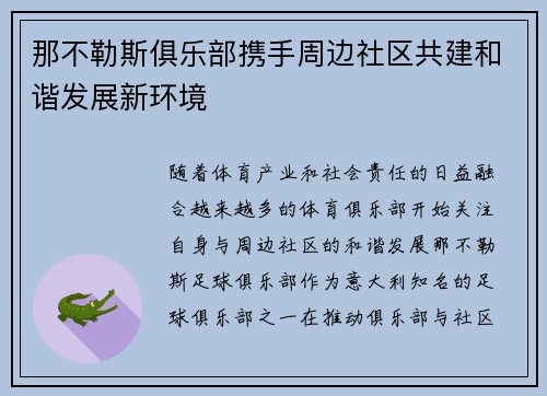 那不勒斯俱乐部携手周边社区共建和谐发展新环境 那不勒斯俱乐部携手周边社区共建和谐发展新环境
