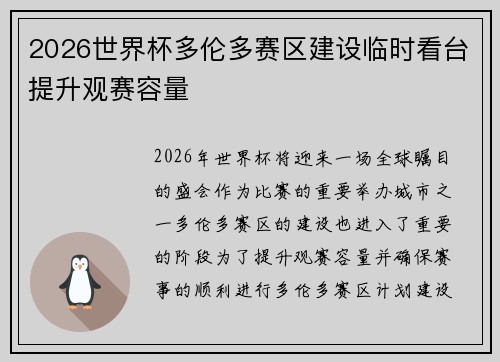 2026世界杯多伦多赛区建设临时看台提升观赛容量 2026世界杯多伦多赛区建设临时看台提升观赛容量