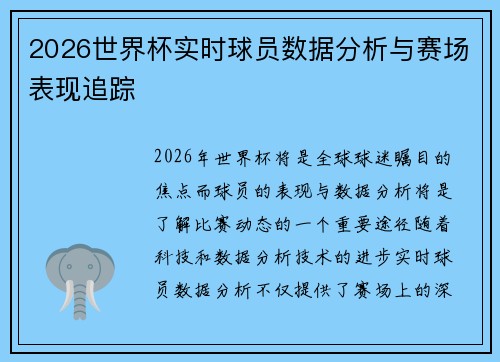 2026世界杯实时球员数据分析与赛场表现追踪 2026世界杯实时球员数据分析与赛场表现追踪