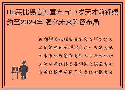 RB莱比锡官方宣布与17岁天才前锋续约至2029年 强化未来阵容布局 RB莱比锡官方宣布与17岁天才前锋续约至2029年 强化未来阵容布局