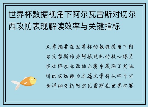 世界杯数据视角下阿尔瓦雷斯对切尔西攻防表现解读效率与关键指标 世界杯数据视角下阿尔瓦雷斯对切尔西攻防表现解读效率与关键指标