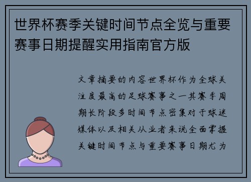 世界杯赛季关键时间节点全览与重要赛事日期提醒实用指南官方版 世界杯赛季关键时间节点全览与重要赛事日期提醒实用指南官方版
