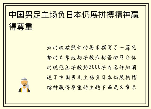 中国男足主场负日本仍展拼搏精神赢得尊重 中国男足主场负日本仍展拼搏精神赢得尊重