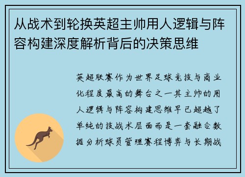 从战术到轮换英超主帅用人逻辑与阵容构建深度解析背后的决策思维 从战术到轮换英超主帅用人逻辑与阵容构建深度解析背后的决策思维