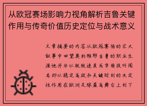 从欧冠赛场影响力视角解析吉鲁关键作用与传奇价值历史定位与战术意义 从欧冠赛场影响力视角解析吉鲁关键作用与传奇价值历史定位与战术意义