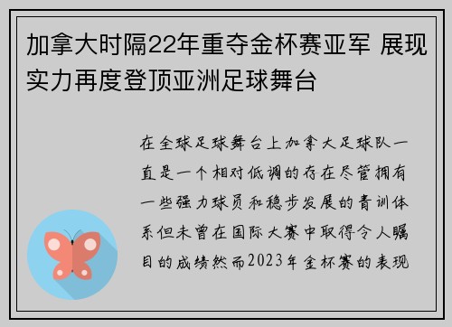 加拿大时隔22年重夺金杯赛亚军 展现实力再度登顶亚洲足球舞台 加拿大时隔22年重夺金杯赛亚军 展现实力再度登顶亚洲足球舞台