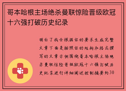 哥本哈根主场绝杀曼联惊险晋级欧冠十六强打破历史纪录 哥本哈根主场绝杀曼联惊险晋级欧冠十六强打破历史纪录