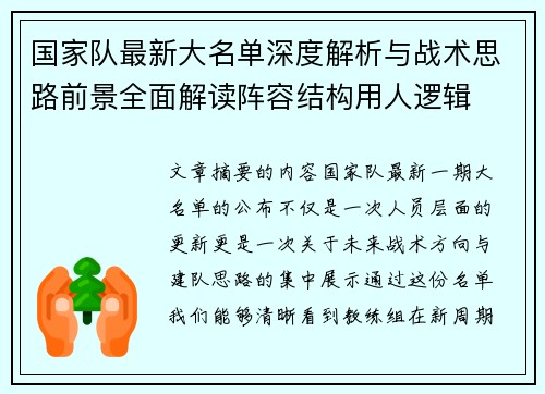 国家队最新大名单深度解析与战术思路前景全面解读阵容结构用人逻辑 国家队最新大名单深度解析与战术思路前景全面解读阵容结构用人逻辑
