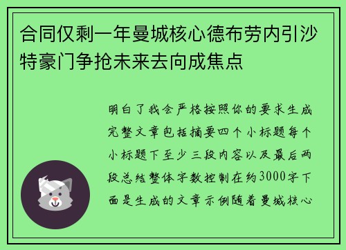 合同仅剩一年曼城核心德布劳内引沙特豪门争抢未来去向成焦点 合同仅剩一年曼城核心德布劳内引沙特豪门争抢未来去向成焦点