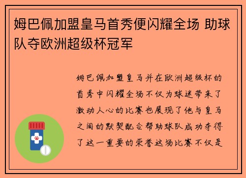 姆巴佩加盟皇马首秀便闪耀全场 助球队夺欧洲超级杯冠军