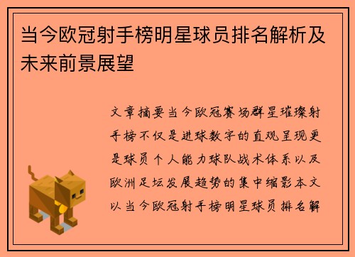 当今欧冠射手榜明星球员排名解析及未来前景展望