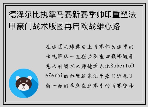 德泽尔比执掌马赛新赛季帅印重塑法甲豪门战术版图再启欧战雄心路