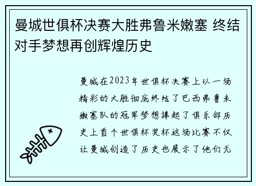 曼城世俱杯决赛大胜弗鲁米嫩塞 终结对手梦想再创辉煌历史