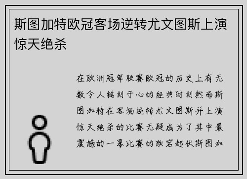 斯图加特欧冠客场逆转尤文图斯上演惊天绝杀
